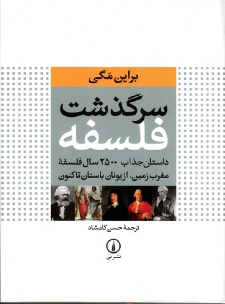 تصویر  سرگذشت فلسفه - داستان جذاب 2500 سال فلسفه مغرب زمین (رحلی-گالینگور)